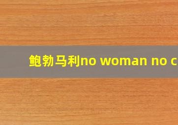 鲍勃马利no woman no cry